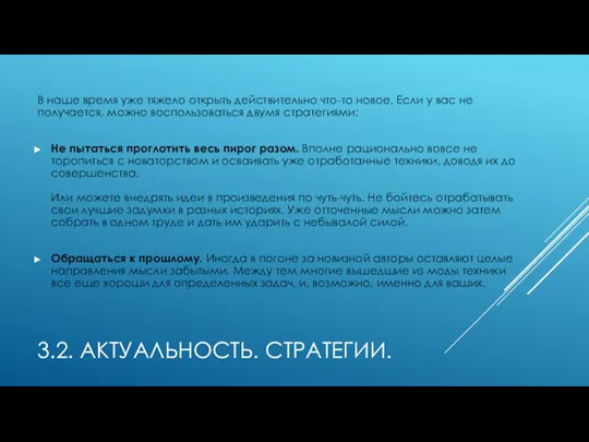 3.2. АКТУАЛЬНОСТЬ. СТРАТЕГИИ. В наше время уже тяжело открыть действительно что-то новое.