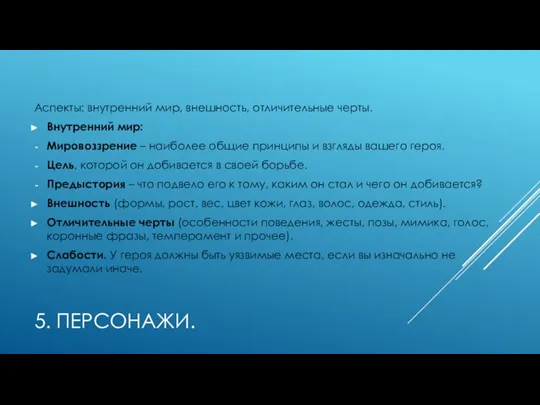 5. ПЕРСОНАЖИ. Аспекты: внутренний мир, внешность, отличительные черты. Внутренний мир: Мировоззрение –