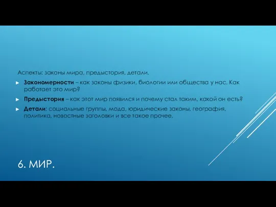 6. МИР. Аспекты: законы мира, предыстория, детали. Закономерности – как законы физики,