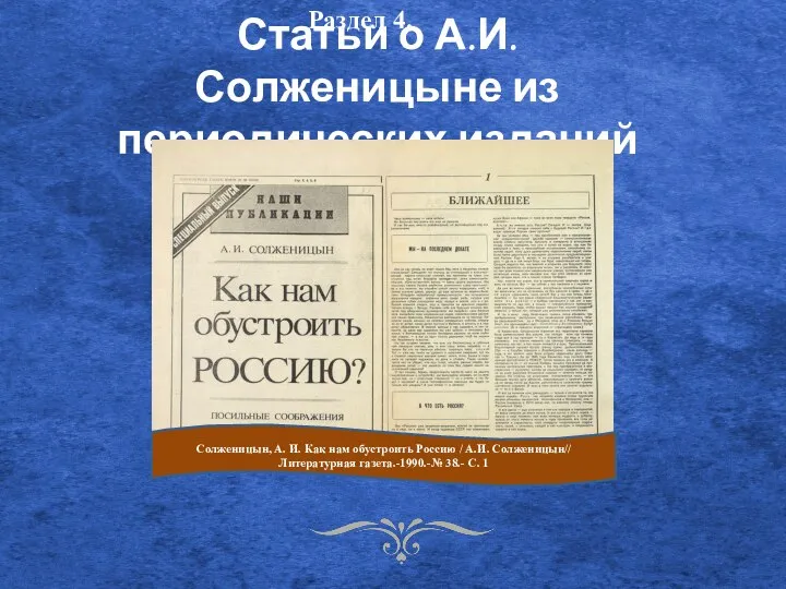 Статьи о А.И. Солженицыне из периодических изданий Солженицын, А. И. Как нам