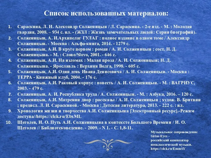 Список использованных материалов: Сараскина, Л. И. Александр Солженицын / Л. Сараскина. -