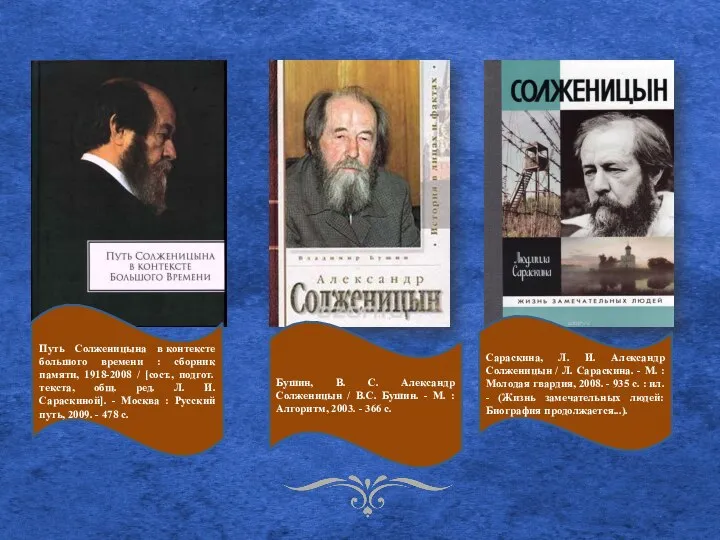 Путь Солженицына в контексте большого времени : сборник памяти, 1918-2008 / [сост.,