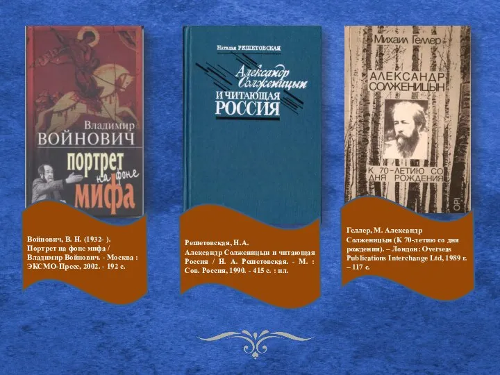 Решетовская, Н.А. Александр Солженицын и читающая Россия / Н. А. Решетовская. -