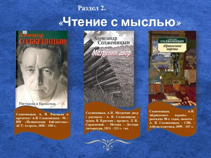«Чтение с мыслью» Солженицын, А. И. Рассказы и крохотки / А.И. Солженицын.