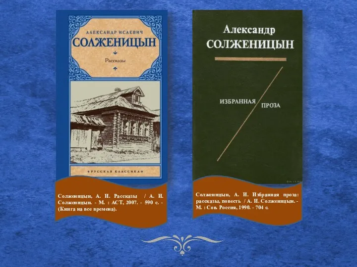 Солженицын, А. И. Рассказы / А. И. Солженицын. - М. : АСТ,