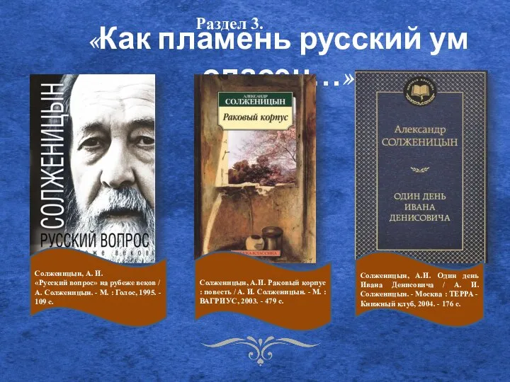 «Как пламень русский ум опасен…» Солженицын, А. И. «Русский вопрос» на рубеже