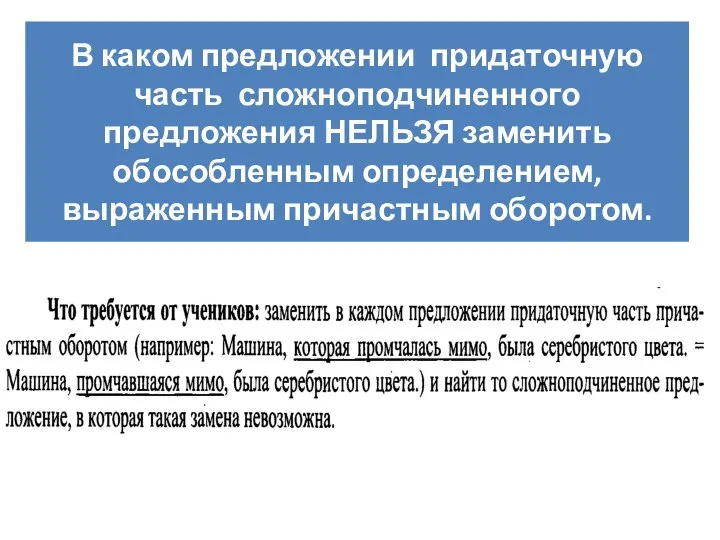 В каком предложении придаточную часть сложноподчиненного предложения НЕЛЬЗЯ заменить обособленным определением, выраженным причастным оборотом.