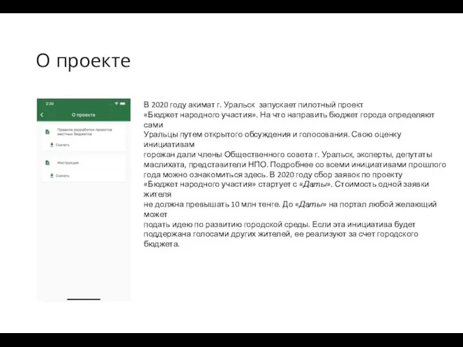 О проекте В 2020 году акимат г. Уральск запускает пилотный проект «Бюджет