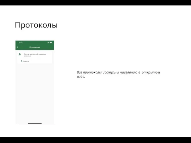 Протоколы Все протоколы доступны населению в открытом виде.