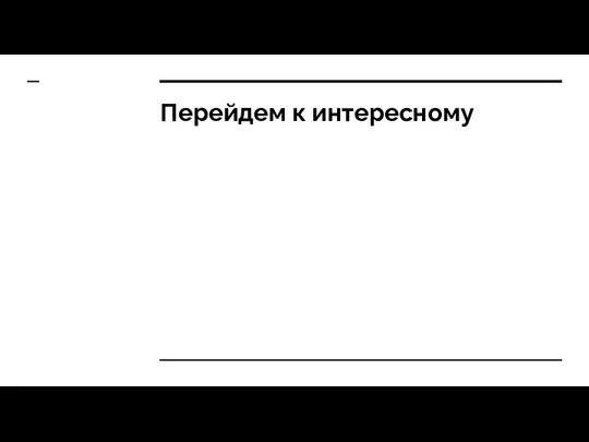 Перейдем к интересному