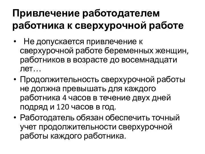 Не допускается привлечение к сверхурочной работе беременных женщин, работников в возрасте до