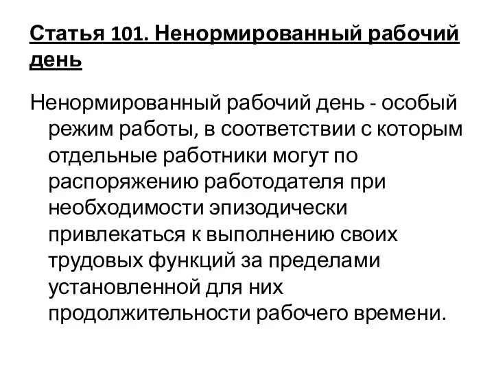 Статья 101. Ненормированный рабочий день Ненормированный рабочий день - особый режим работы,