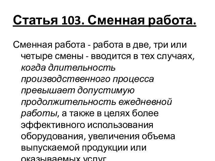 Статья 103. Сменная работа. Сменная работа - работа в две, три или