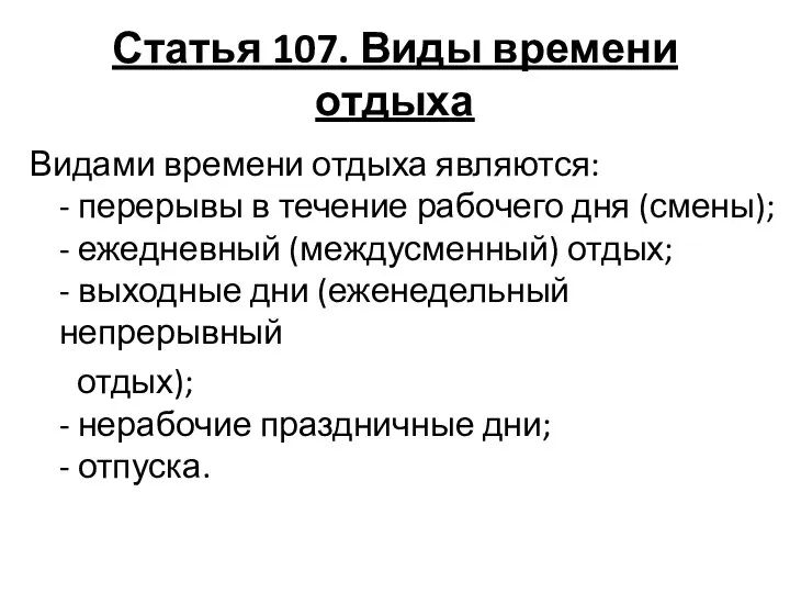 Статья 107. Виды времени отдыха Видами времени отдыха являются: - перерывы в