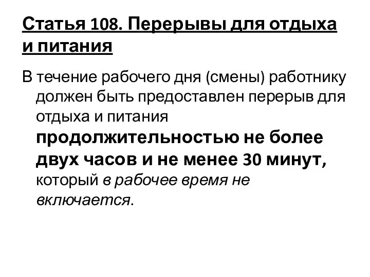 Статья 108. Перерывы для отдыха и питания В течение рабочего дня (смены)