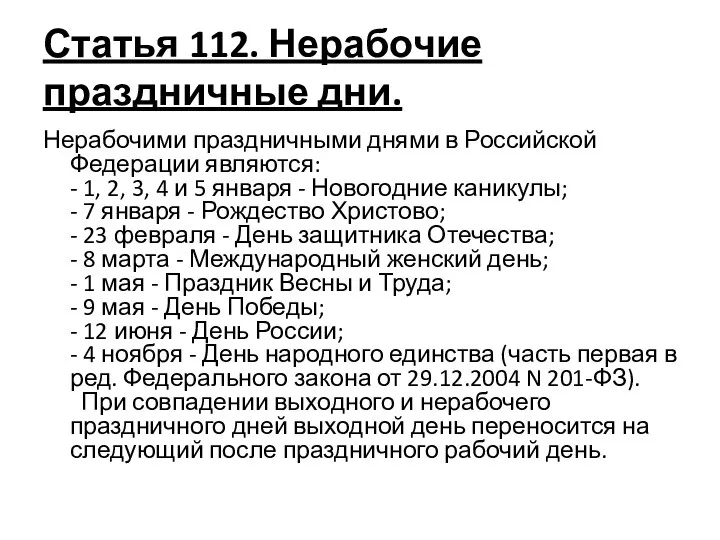 Статья 112. Нерабочие праздничные дни. Нерабочими праздничными днями в Российской Федерации являются: