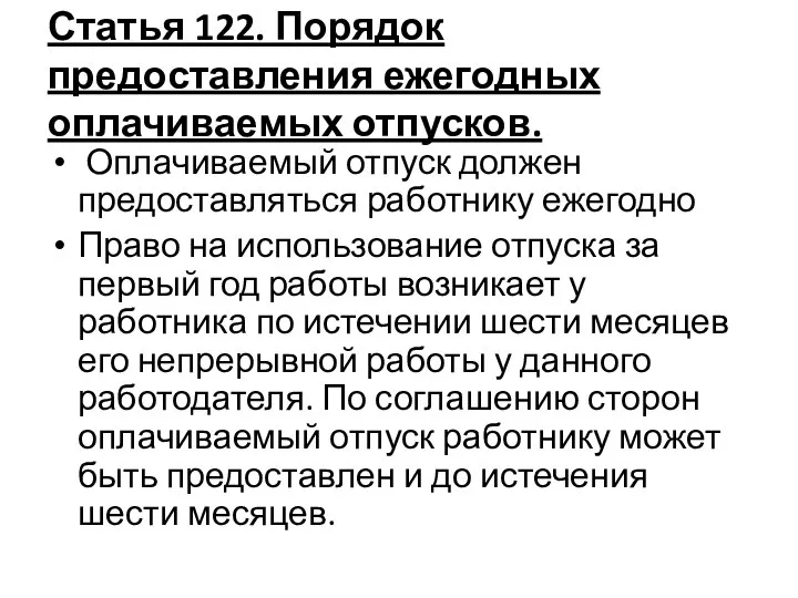 Статья 122. Порядок предоставления ежегодных оплачиваемых отпусков. Оплачиваемый отпуск должен предоставляться работнику