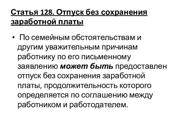 Статья 128. Отпуск без сохранения заработной платы По семейным обстоятельствам и другим