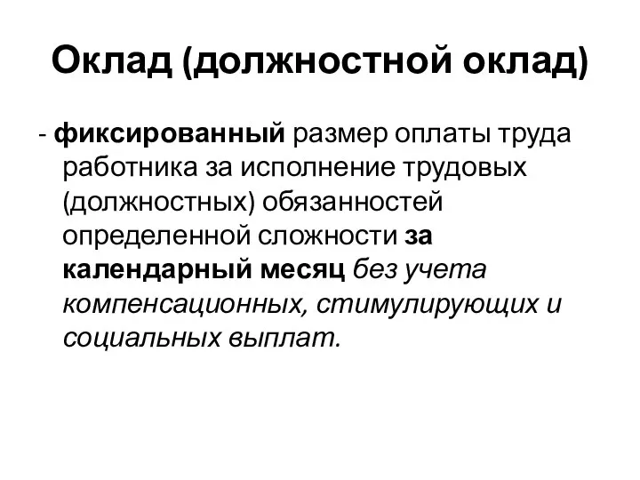 Оклад (должностной оклад) - фиксированный размер оплаты труда работника за исполнение трудовых