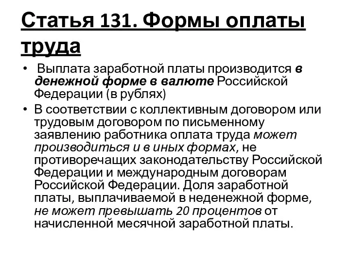 Статья 131. Формы оплаты труда Выплата заработной платы производится в денежной форме