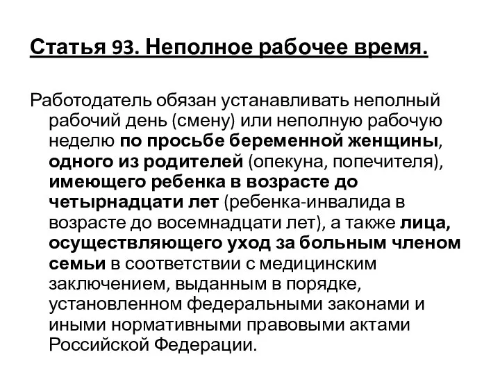 Статья 93. Неполное рабочее время. Работодатель обязан устанавливать неполный рабочий день (смену)