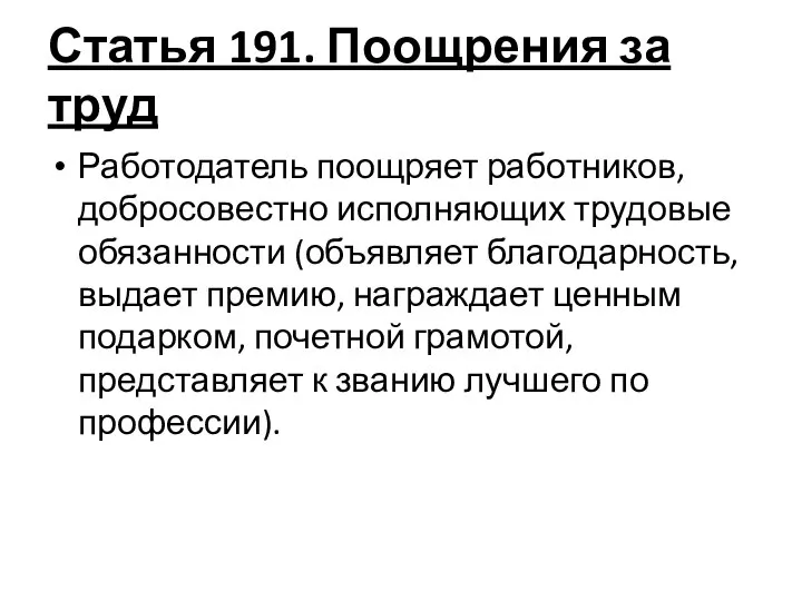 Статья 191. Поощрения за труд Работодатель поощряет работников, добросовестно исполняющих трудовые обязанности