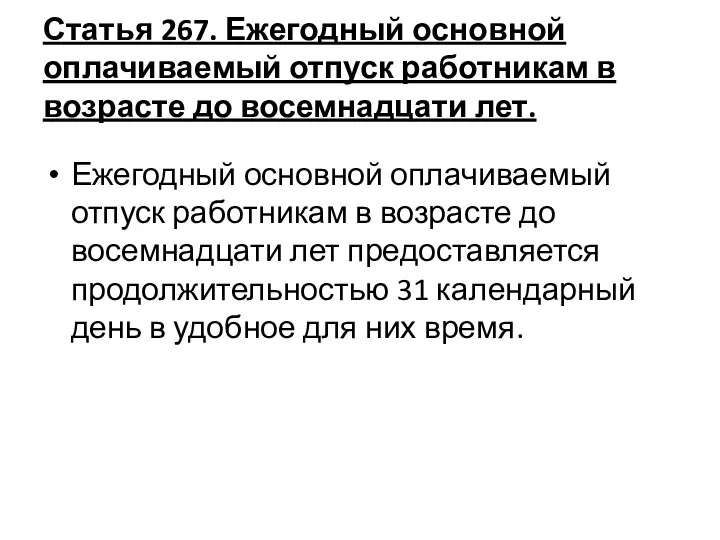 Статья 267. Ежегодный основной оплачиваемый отпуск работникам в возрасте до восемнадцати лет.