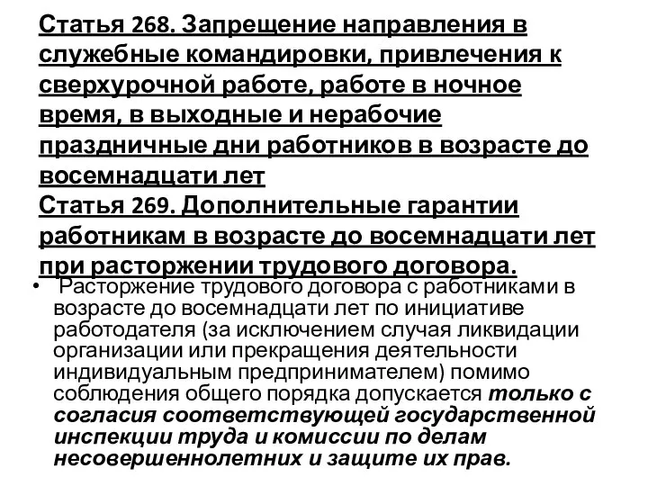 Статья 268. Запрещение направления в служебные командировки, привлечения к сверхурочной работе, работе