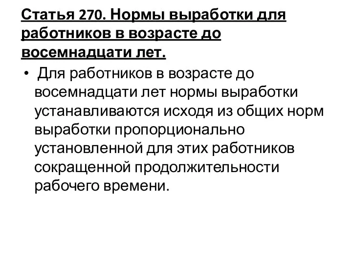 Статья 270. Нормы выработки для работников в возрасте до восемнадцати лет. Для