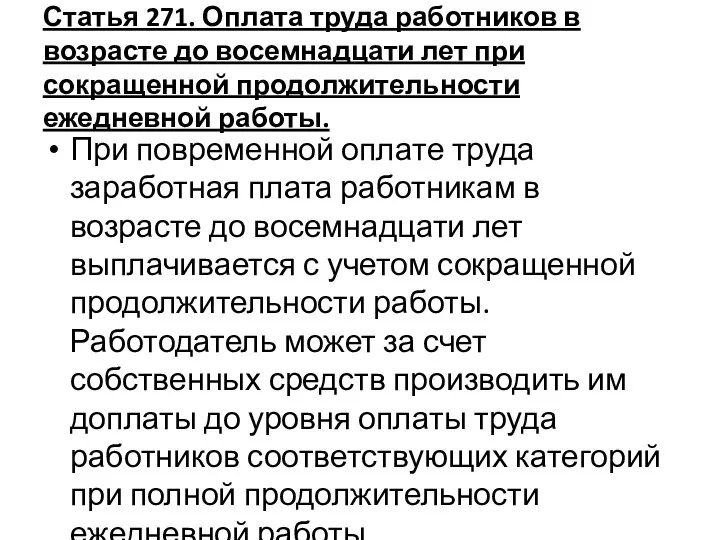 Статья 271. Оплата труда работников в возрасте до восемнадцати лет при сокращенной