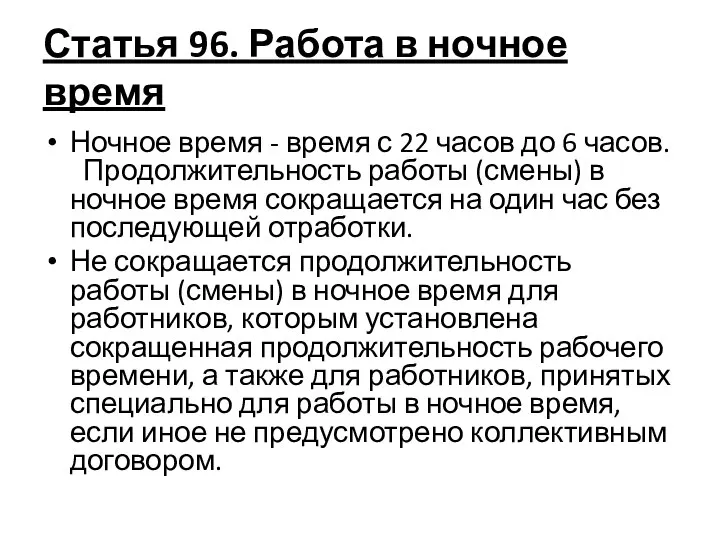 Статья 96. Работа в ночное время Ночное время - время с 22