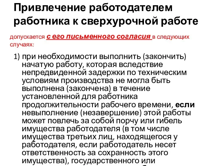 Привлечение работодателем работника к сверхурочной работе 1) при необходимости выполнить (закончить) начатую