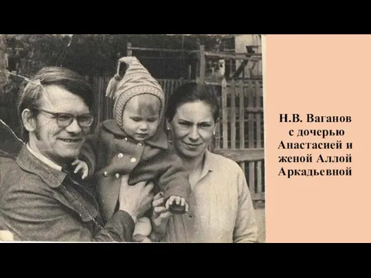 Н.В. Ваганов с дочерью Анастасией и женой Аллой Аркадьевной
