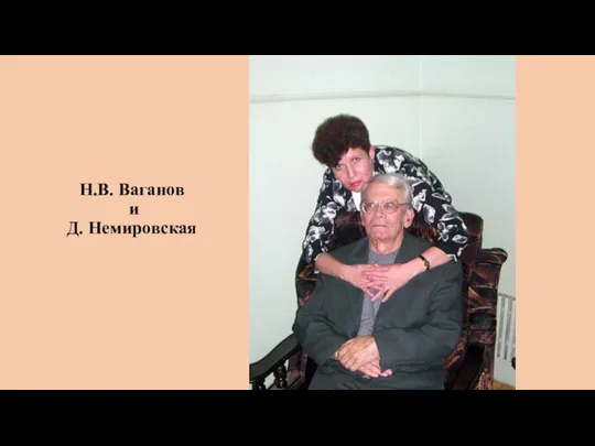 Н.В. Ваганов и Д. Немировская