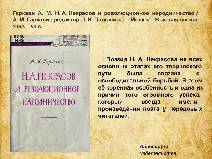 Гаркави А. М. Н. А. Некрасов и революционное народничество / А. М.