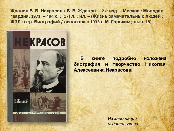 Жданов В. В. Некрасов / В. В. Жданов. – 2-е изд. –