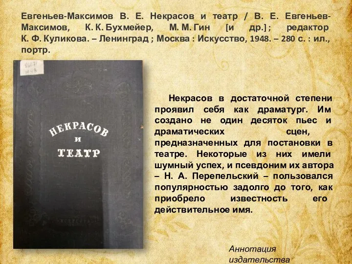 Евгеньев-Максимов В. Е. Некрасов и театр / В. Е. Евгеньев-Максимов, К. К.