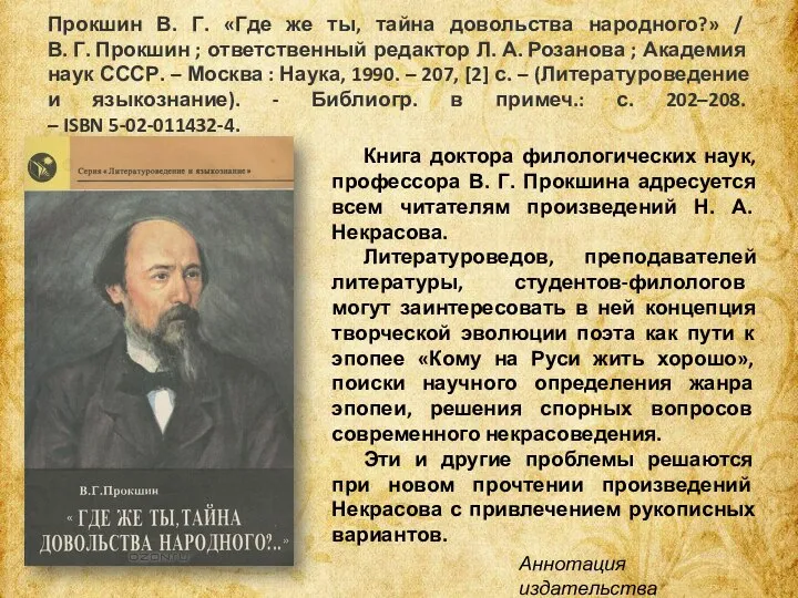 Прокшин В. Г. «Где же ты, тайна довольства народного?» / В. Г.