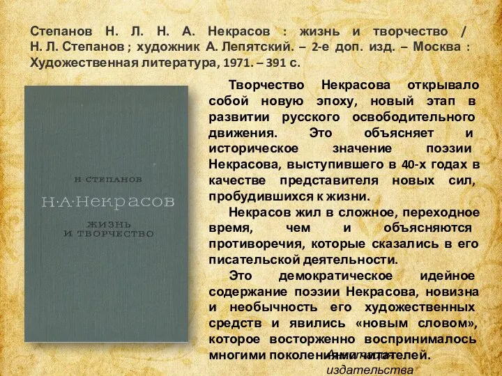 Степанов Н. Л. Н. А. Некрасов : жизнь и творчество / Н.