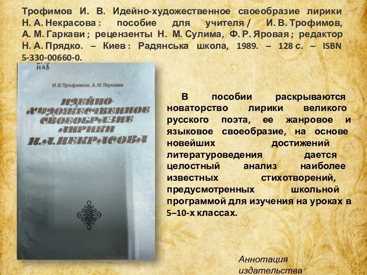 Трофимов И. В. Идейно-художественное своеобразие лирики Н. А. Некрасова : пособие для