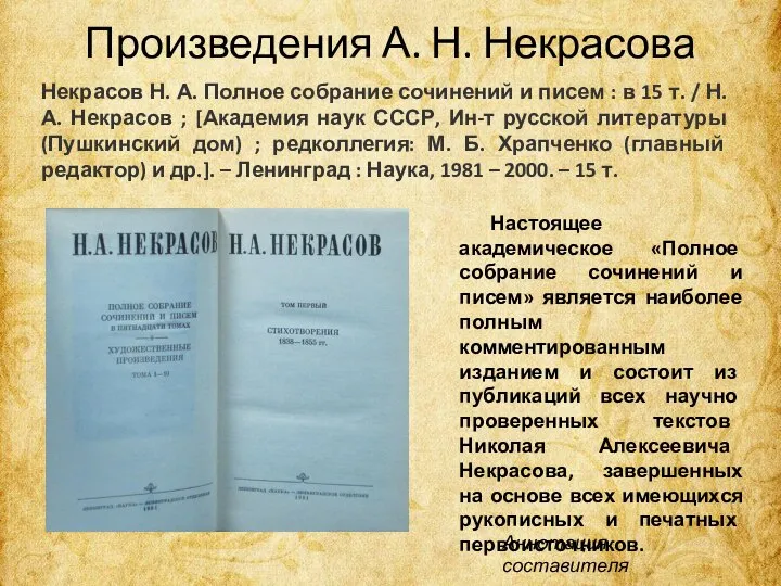 Произведения А. Н. Некрасова Настоящее академическое «Полное собрание сочинений и писем» является