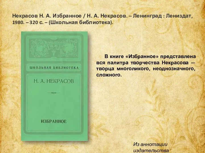 Некрасов Н. А. Избранное / Н. А. Некрасов. – Ленинград : Лениздат,