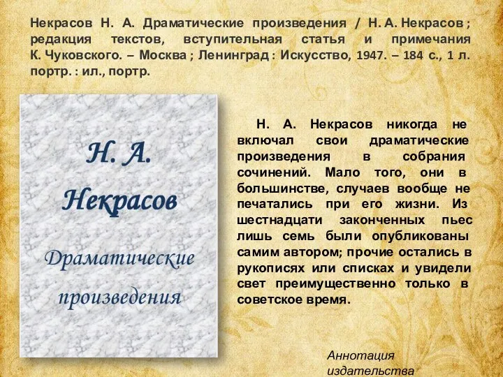 Некрасов Н. А. Драматические произведения / Н. А. Некрасов ; редакция текстов,