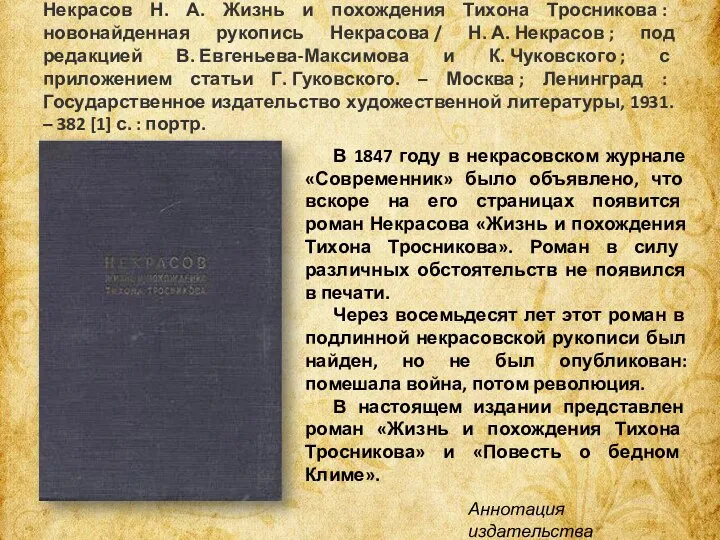 Некрасов Н. А. Жизнь и похождения Тихона Тросникова : новонайденная рукопись Некрасова