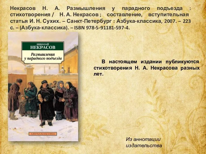 Некрасов Н. А. Размышления у парадного подъезда : стихотворения / Н. А.