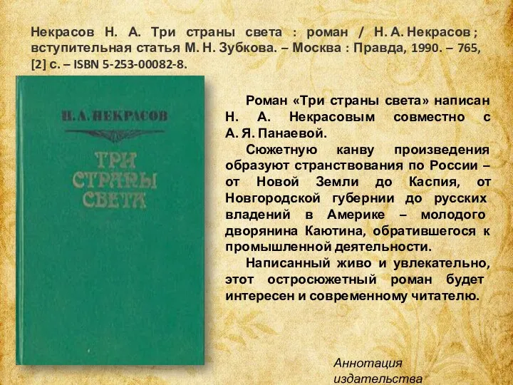 Некрасов Н. А. Три страны света : роман / Н. А. Некрасов