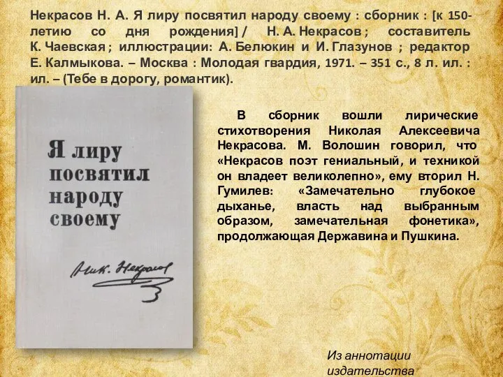 Некрасов Н. А. Я лиру посвятил народу своему : сборник : [к