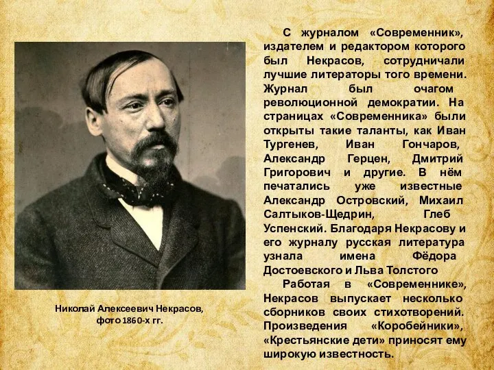 С журналом «Современник», издателем и редактором которого был Некрасов, сотрудничали лучшие литераторы