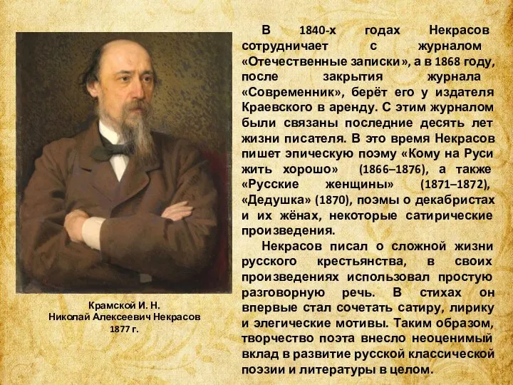 В 1840-х годах Некрасов сотрудничает с журналом «Отечественные записки», а в 1868