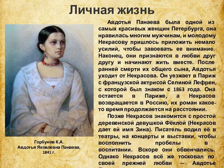 Личная жизнь Авдотья Панаева была одной из самых красивых женщин Петербурга, она